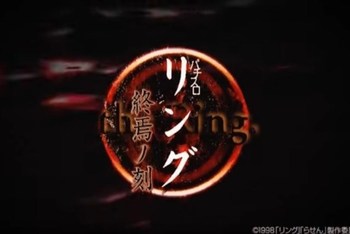 リング 終焉ノ刻 スロット