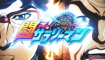 闘え!サラリーマン スロット