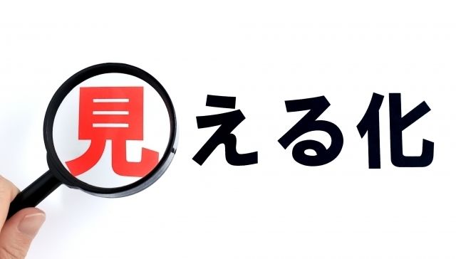 見える化