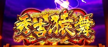 政宗2 秀吉演舞