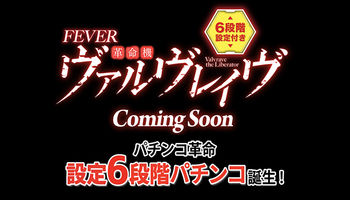 Pフィーバー革命機ヴァルヴレイヴW パチンコ
