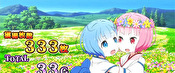 リゼロ AT終了画面 レム＆ラム(幼少期)