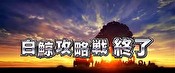 リゼロ CZ終了画面 夕方