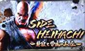 鉄拳4 平八ステージ