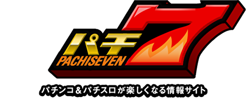 パチ7