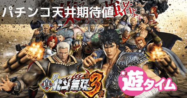 無双 3 いつ 北斗