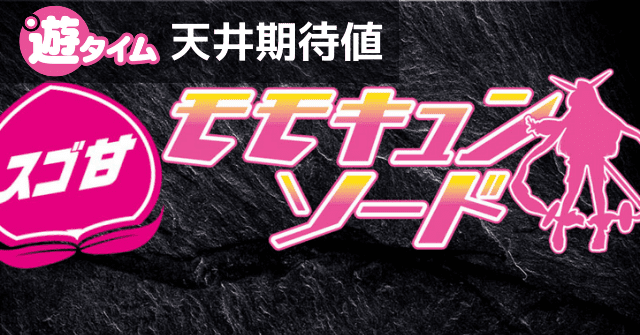 Pモモキュンソード 甘デジ 89｜天井期待値 遊タイム ボーダー