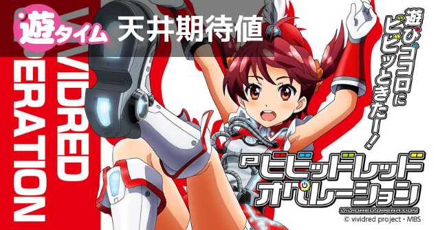 Pビビッドレッドオペレーション(ビビオペ) パチンコ新台