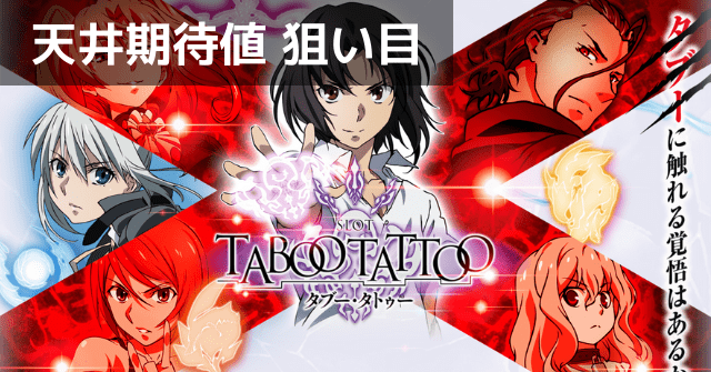 タブータトゥー スロット