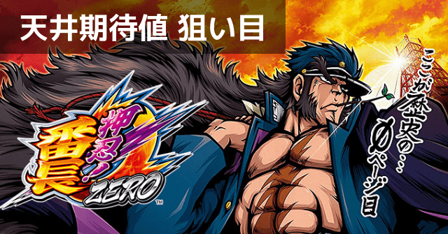 番長ZERO(番長ゼロ) スロット新台