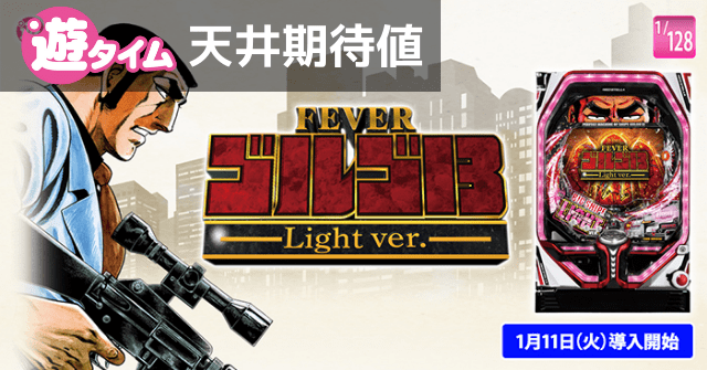 PFゴルゴ13 Light 新台