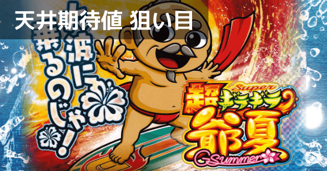 超ギラギラ爺サマー
