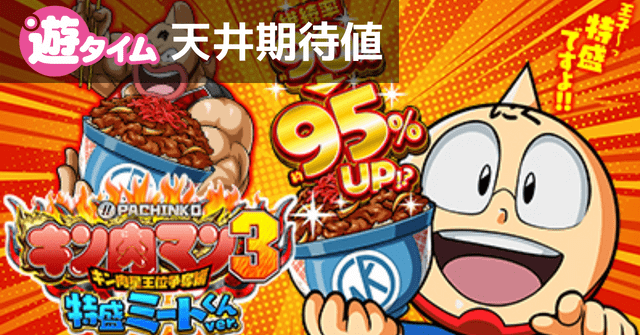 ぱちんこ キン肉マン3 特盛ミートくんver. 甘デジ