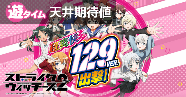 Pストライクウィッチーズ2 129ver.｜天井期待値 遊タイム