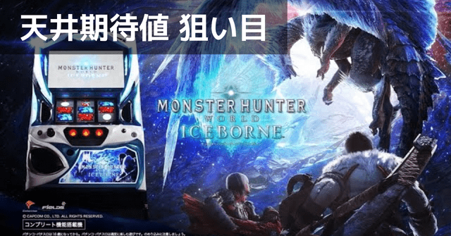 モンスターハンター アイスボーン スロット